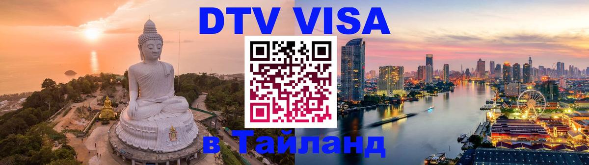DTV Visa Тайланд купить 