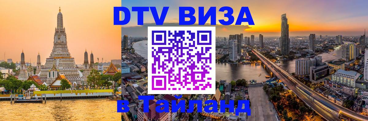 DTV виза Тайланд Дублин 